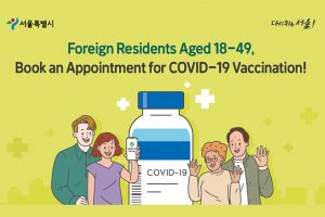 ソウル市、外国人を対象に「ワクチン接種・先制検査」督励キャンペーンを展開