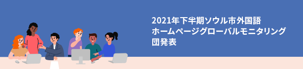 2022年ソウル市公式外国語ホームページモニタリング団選抜者発表およびレポート提出に関する案内 - ソウル市