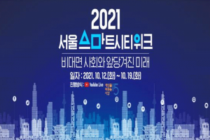 ソウル市、韓国内外のデジタルリーダーとともに描くソウルの未来｢2021ソウルスマートシティウィーク｣