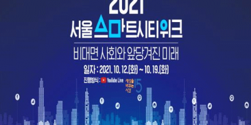 ソウル市、韓国内外のデジタルリーダーとともに描くソウルの未来｢2021ソウルスマートシティウィーク｣