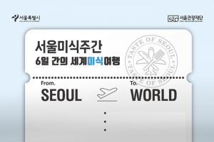 ソウルへ旅立つ6日間の世界グルメ旅行…「ソウルグルメ週間」開催