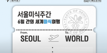 ソウルへ旅立つ6日間の世界グルメ旅行…「ソウルグルメ週間」開催