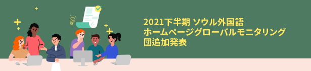 2021下半期 ソウル外国語ホームページグローバルモニタリング団追加発表