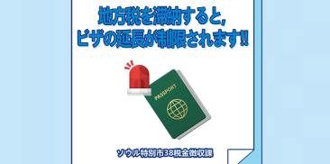 ソウル市、14種類の外国語で滞納税金の納付案内を制作・広報