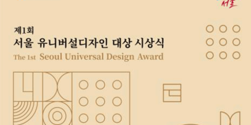 第1回「ソウルユニバーサルデザイン大賞」には、「スペース・サルリム」、「ポスコヒューマンズ事務棟」が選ばれる