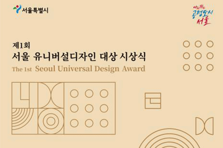 서울특별시 / 다시뛰는 공정도시 서울 / 제1회 서울 유니버설디자인 대상 시상식 / The 1st Seoul Universal Design Award