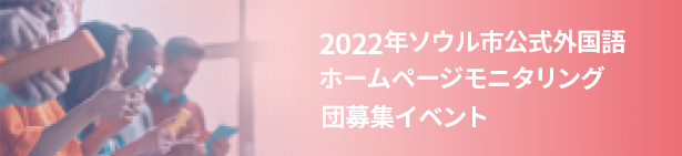 2022年ソウル市公式外国語ホームページモニタリング団募集イベント