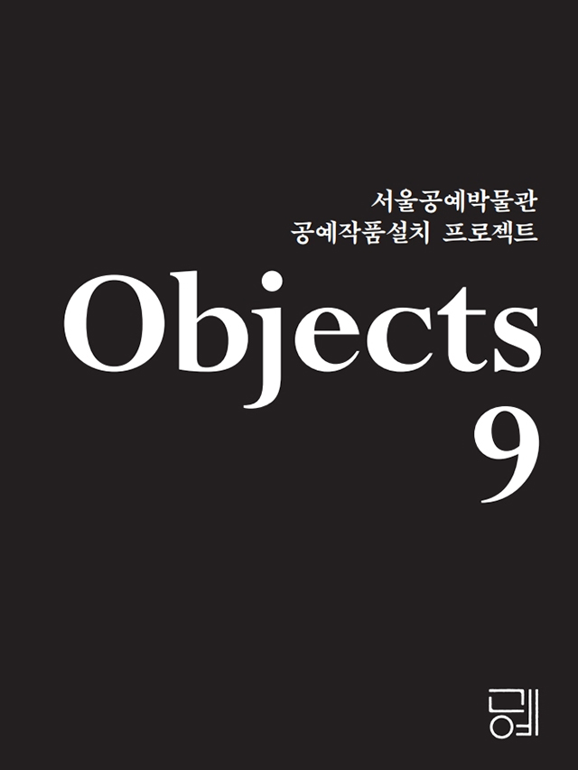 Objects9：工芸作品設置プロジェクト