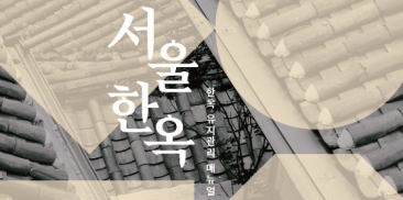 ソウル市、どんな人でも住みながらセルフメンテナンスを可能にする「韓屋メンテナンスマニュアル」を全国初発刊