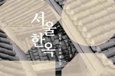 ソウル市、どんな人でも住みながらセルフメンテナンスを可能にする「韓屋メンテナンスマニュアル」を全国初発刊
