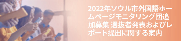 2022年ソウル市外国語ホームページモニタリング団追加募集 選抜者発表およびレポート提出に関する案内