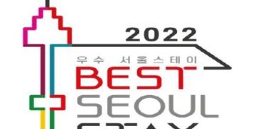 ソウル市、「2022優秀ソウルステイ」20か所の選定決定