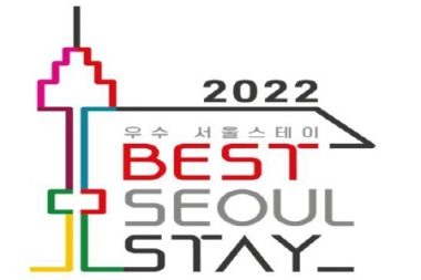 ソウル市、「2022優秀ソウルステイ」20か所の選定決定