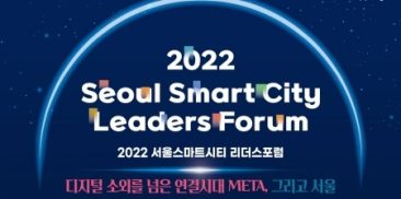 2022ソウルスマートシティ・リーダーズフォーラムを開催