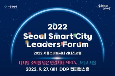 2022ソウルスマートシティ・リーダーズフォーラムを開催