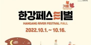 「2022ハンガン(漢江)フェスティバル - 秋」、10月1日開幕