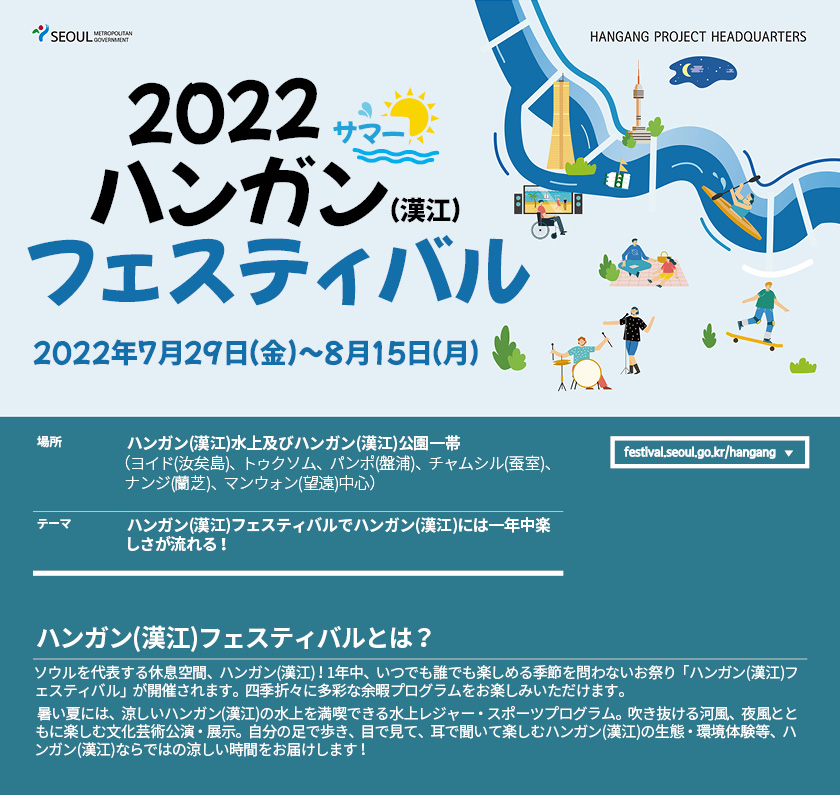 2022ハンガン(漢江)フェスティバル サマー