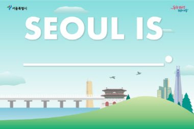 1万人の市民が発見したソウルの価値とは、「初めて出会う未来」