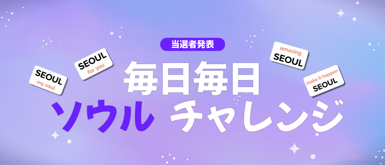 当選者発表 毎日毎日、ソウルチャレンジ・イベント