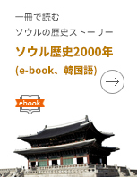 一冊で読むソウルの歴史ストーリーソウル歴史2000年(e-book、韓国語)