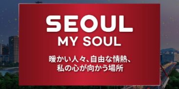 「Seoul, my soul」、ソウルの新しいスローガンに最終確定