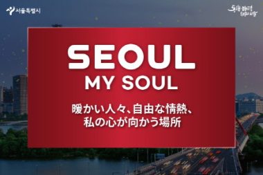 「Seoul, my soul」、ソウルの新しいスローガンに最終確定