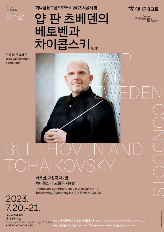 2023ソウル市立交響楽団ヤープ・ヴァン・ズヴェーデンによるベートーヴェンとチャイコフスキー