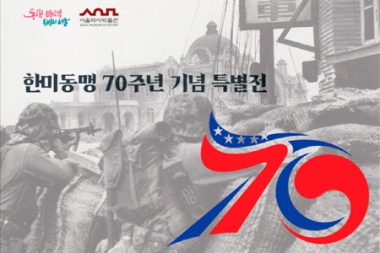 韓米同盟70周年記念特別展開催