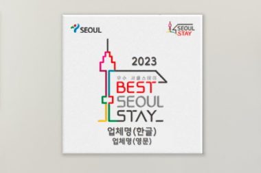ソウル市が認証する「2023優秀ソウルステイ」20か所選定