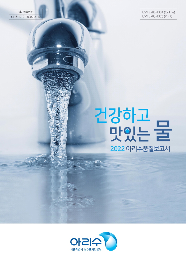 건강하고 맛있는 물 2022 아리수품질보고서 아리수 서울특별시 상수도사업본부