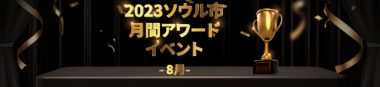 8月コンテンツアワードイベント