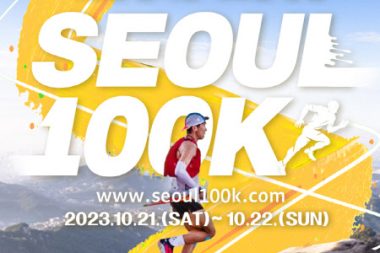 「ソウルを走るユニークな方法」「ソウル100K」すなわち「ソウル国際ウルトラトレイルランニング大会」の参加者募集