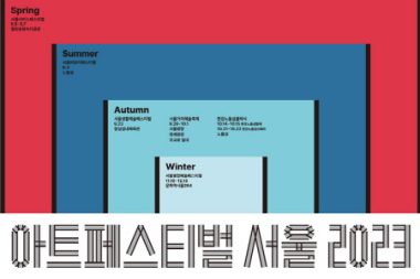 ソウル都心の中の四季のお祭り…「アートフェスティバル・ソウル」秋シーズンのラインナップ発表