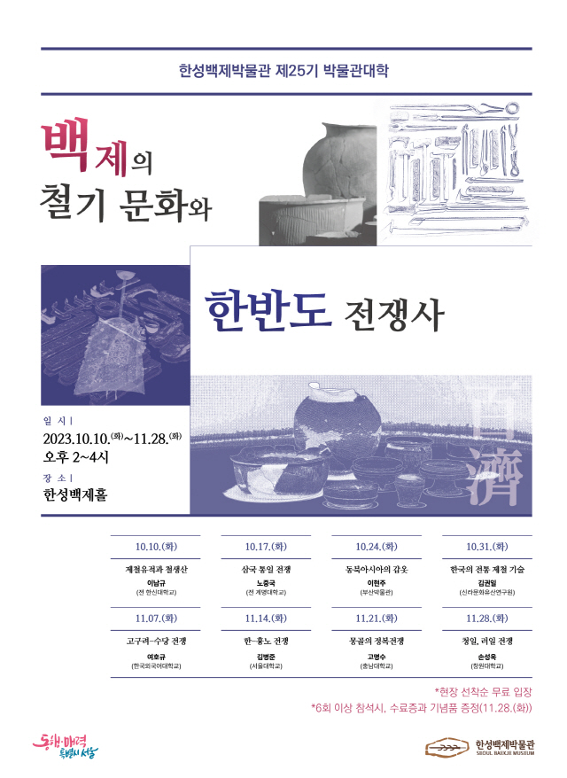 第25期博物館大学「ベクチェ(百済)の鉄器文化と韓半島の戦争史」