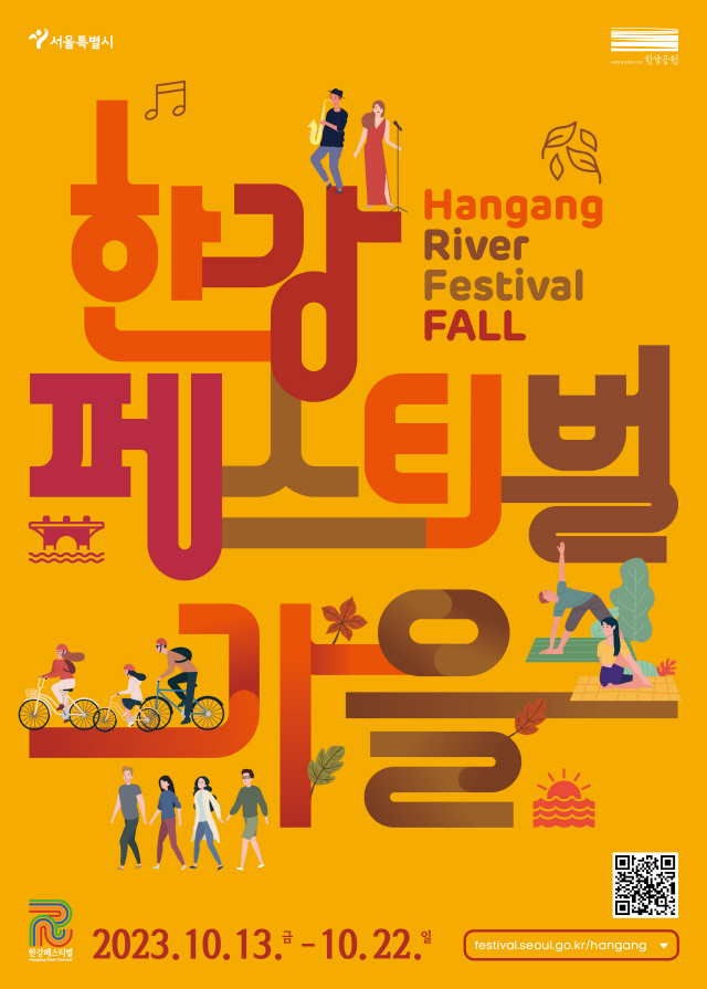 2023ハンガン(漢江)フェスティバル-秋[Hangang River Festival-Fall]