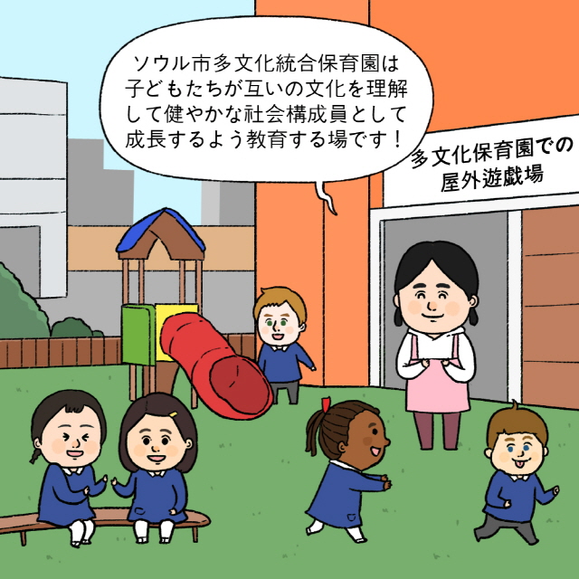 BOX：多文化保育園での屋外遊戯場 / D：ソウル市多文化統合保育園は子どもたちが互いの文化を理解して健やかな社会構成員として成長するよう教育する場です！