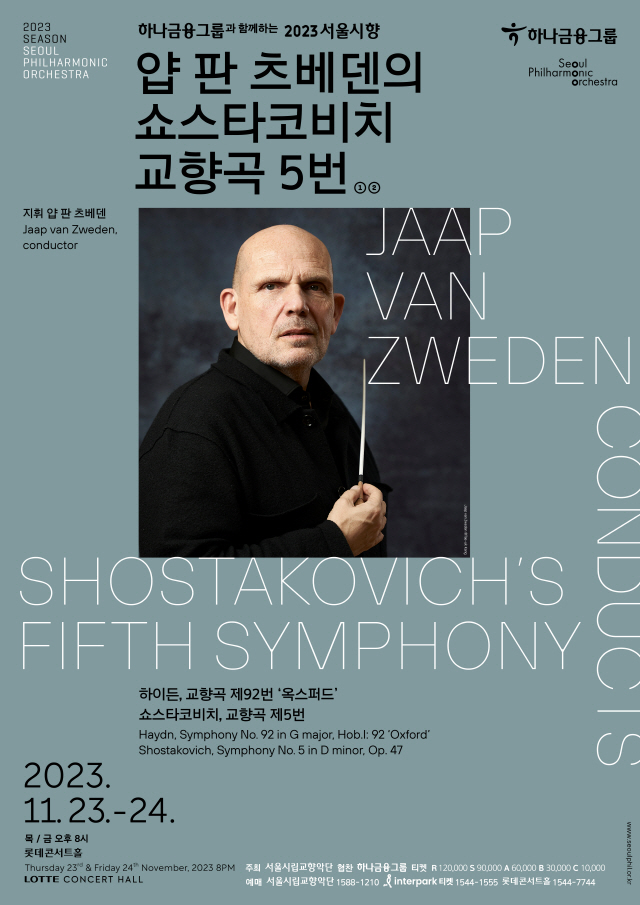 2023ソウル市立交響楽団ヤープ・ヴァン・ズヴェーデンによるショスタコーヴィチ交響曲 第5番