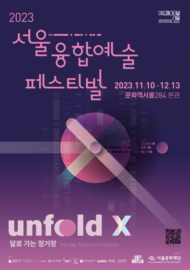 ソウル融合芸術フェスティバル Unfold X 2023：月へ向かう停留所