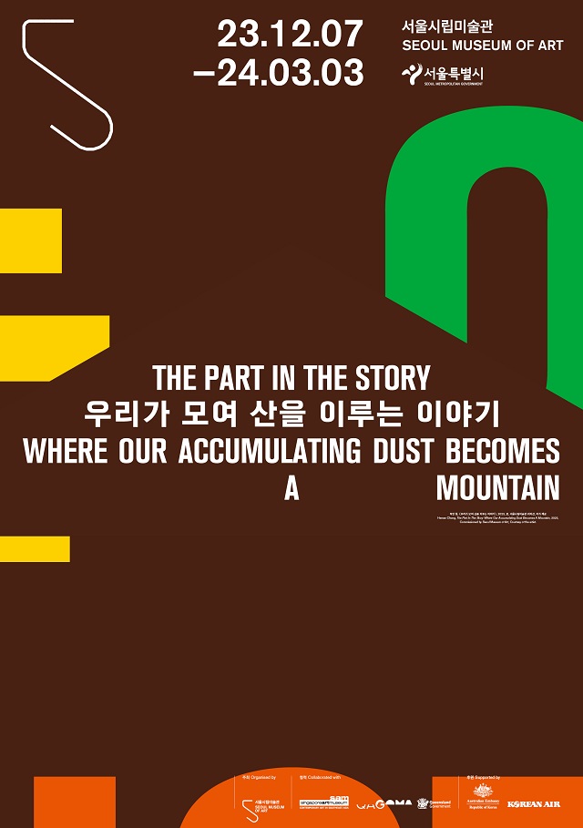 [ソウル市立美術館] 『私たちが集まって山を築く物語』