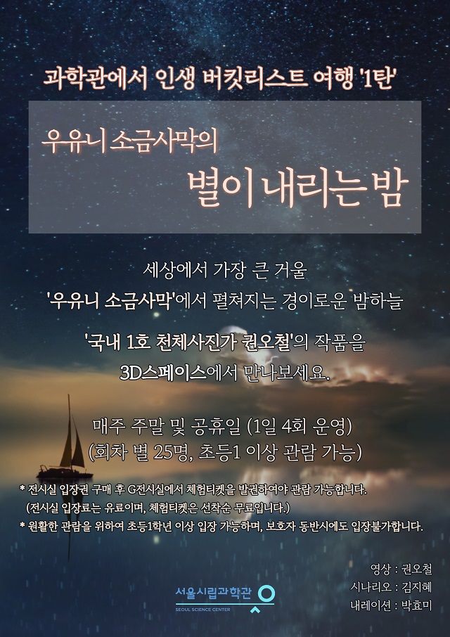 [ソウル市立科学館] 天体写真家クォン・オチョルの作品 -ウユニ塩湖の星が降る夜