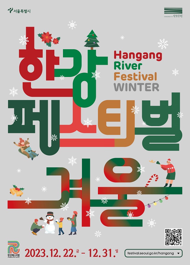 [未来ハンガン(漢江)本部] 2023ハンガン(漢江)フェスティバル-冬[Hangang River Festival-Winter]