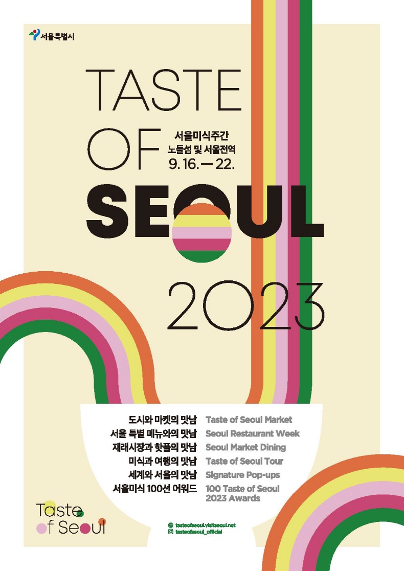 2023ソウル美食週間(Taste of Seoul 2023)が9月16日開幕