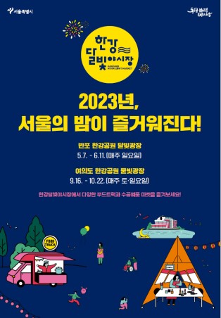 2023년, 서울의 밤이 즐거워진다! 반포 한강공원 달빛광장 5.7~6.11 (매주 일요일) 여의도 한강공원 물빛광장 9.16. ~ 10.22.(매주 토,일요일) 한강달빛야시장에서 다양한 푸드트럭과 수공예품 마켓을 즐겨보세요!