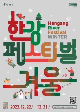 한강페스티벌겨울 Hangang River Festival WINTER 2023. 12. 22. 금 - 12. 31. 일