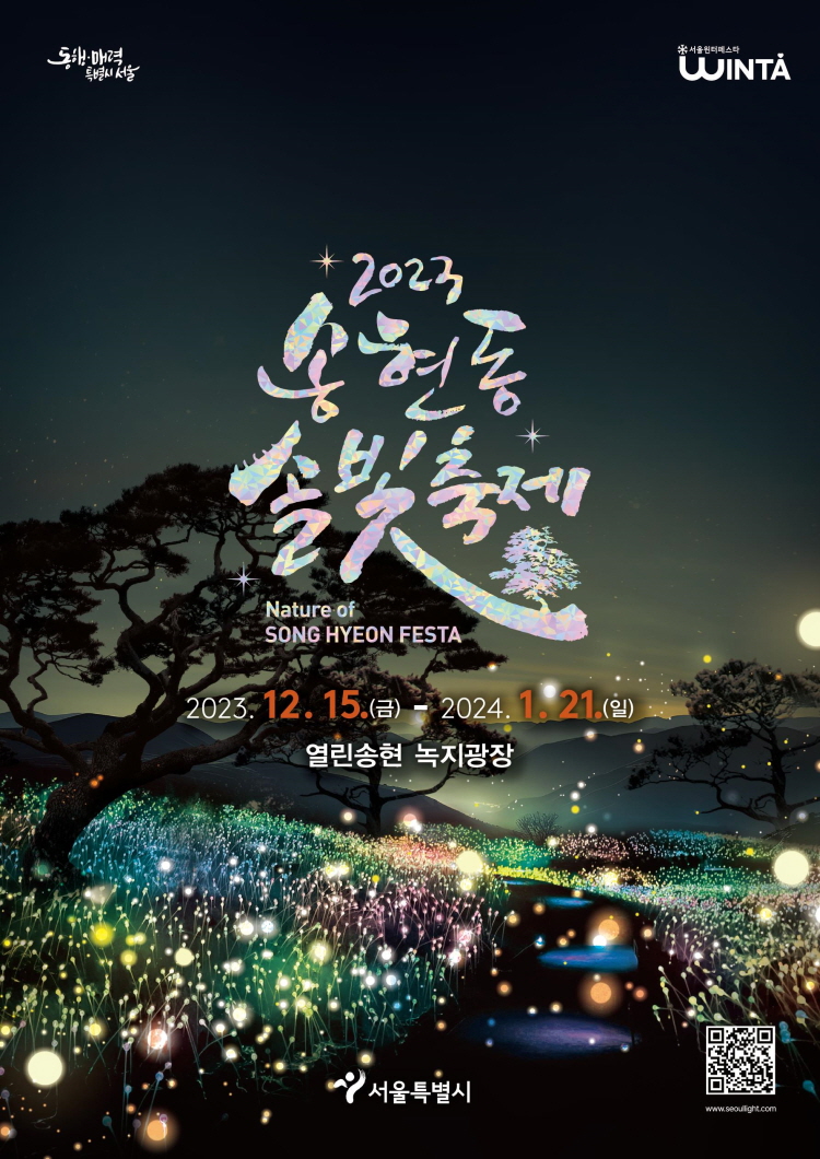 2023 송현동 솔빛축제 Nature of SONG HYEON FESTA 2023. 12. 15.(금) - 2024. 1. 21.(일) 열린송현 녹지광장