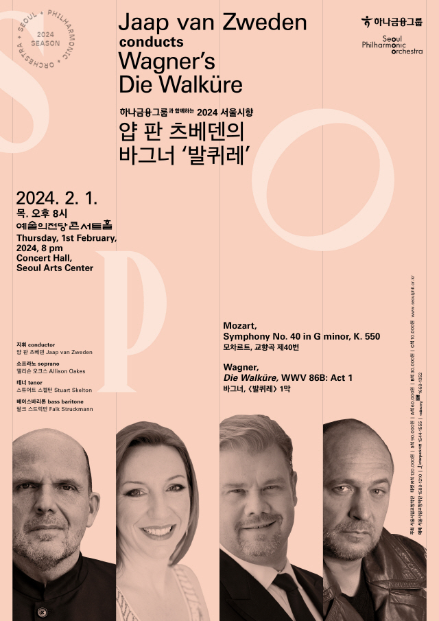 2024ソウル市立交響楽団ヤープ・ヴァン・ズヴェーデンによるワーグナー「ヴァルキューレ」