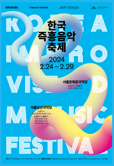 2024韓国即興音楽フェスティバル