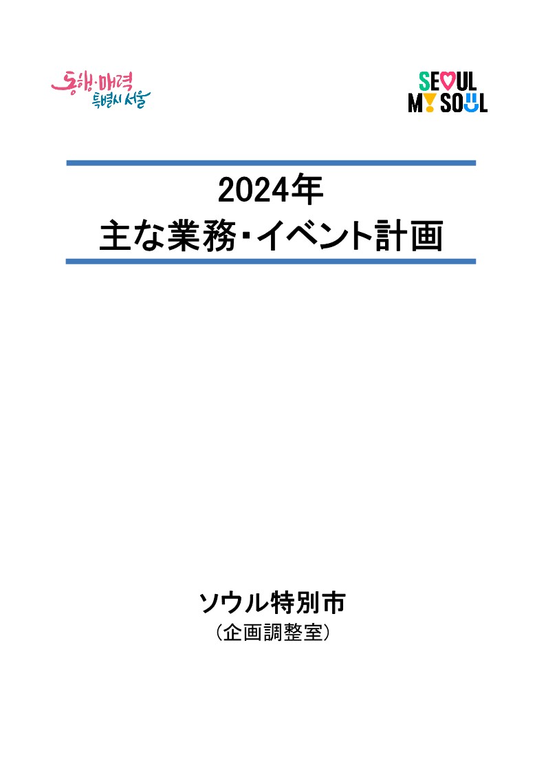 2024年主な業務・イベント計画