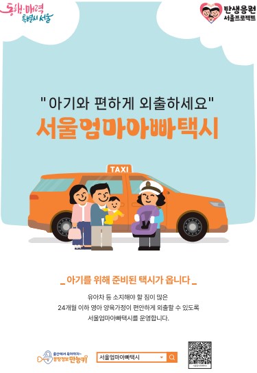 아기와 편하게 외출하세요 서울 엄마아빠택시 _아기를 위해 준비된 택시가 옵니다_ 유아차 등 소지해야 할 짐이 많은 24개월 이하 영아 양육가정이 편안하게 외출할 수 있도록 서울 엄마아빠택시를 운행합니다.