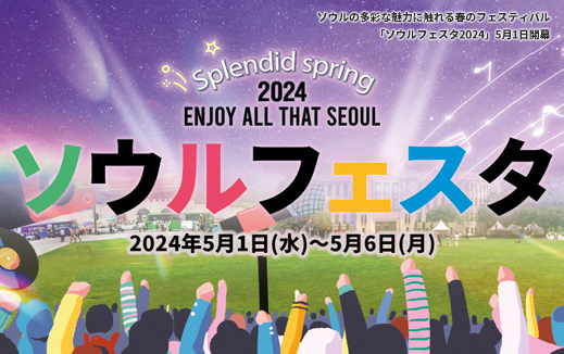 タイトル：ソウルの多彩な魅力に触れる春のフェスティバル「ソウルフェスタ2024」5月1日開幕